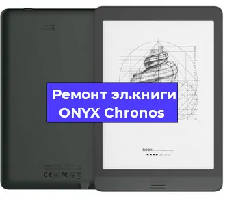 Ремонт электронной книги ONYX Chronos в Омске